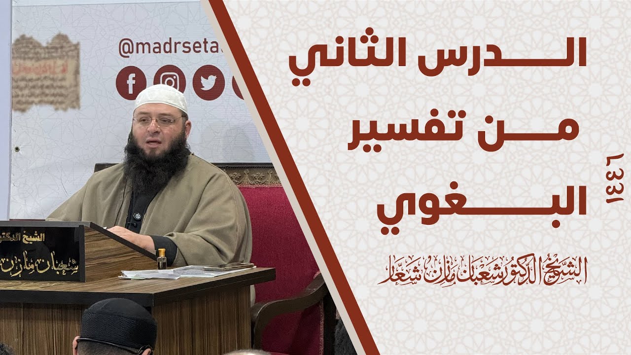 مقدمة تفسير البغوي  | الدرس الثاني من تفسير البغوي  الشيخ د. شعبان شعار