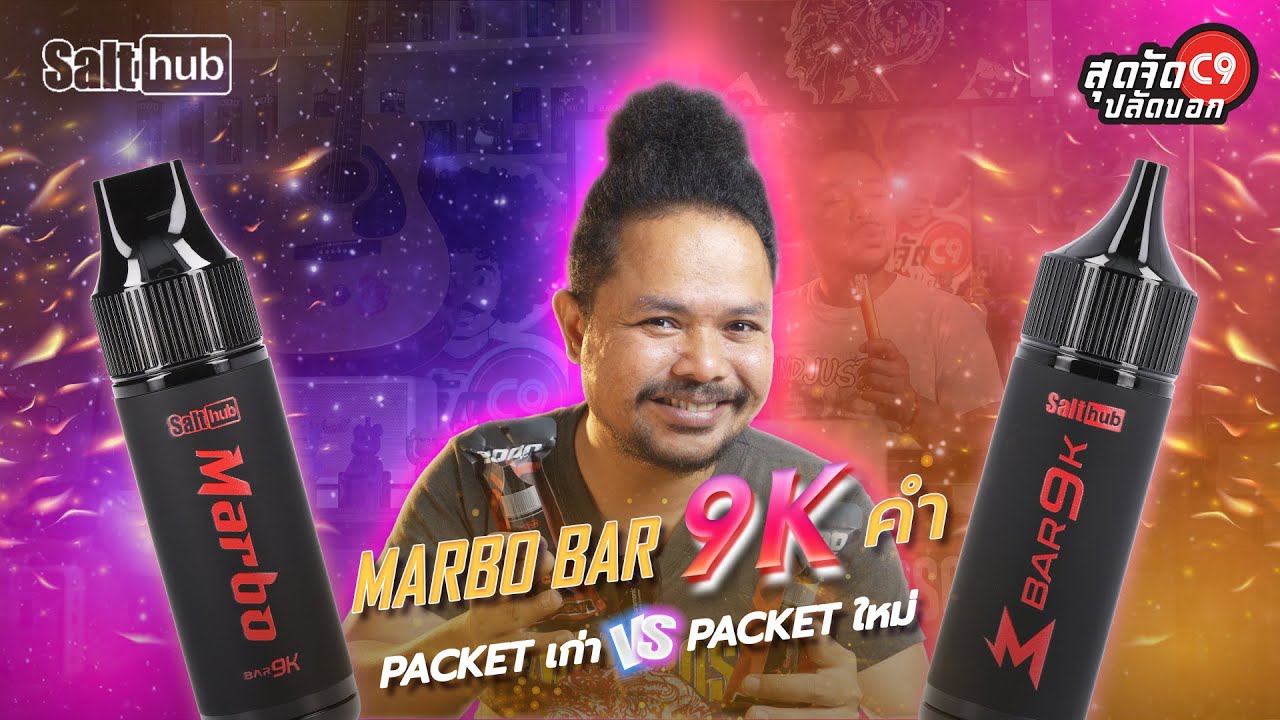 พอตใช้แล้วทิ้ง รุ่นใหม่ Marbo BAR 9K Packet เก่า VS Packet ใหม่ ดีกว่ายังไง? l ปลัดอู๊ดพลังใบ