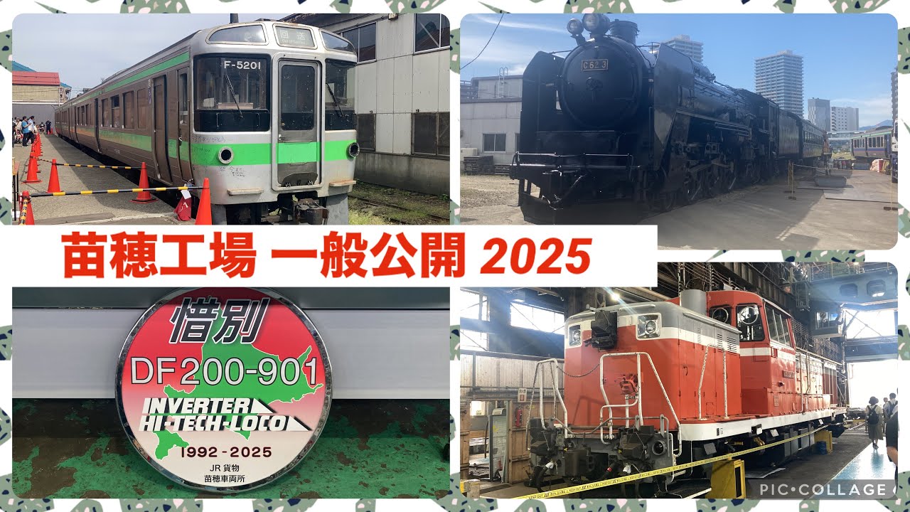 【9/6苗穂工場一般公開】今年も苗穂工場の一般公開に行ってきた！2025/09/06 C62牽引運転・廃車721系・機関車展示