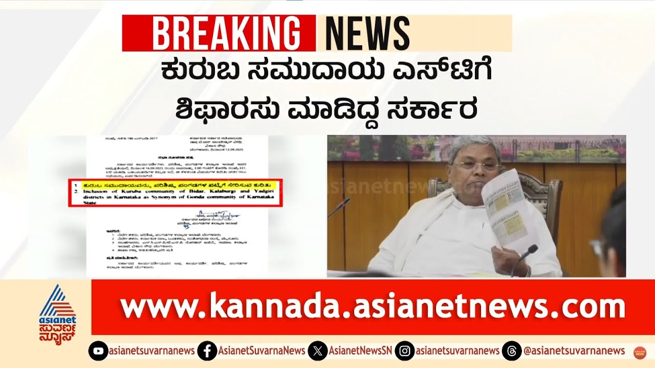 ಕುರುಬ ಸಮುದಾಯಕ್ಕೆ ಗುಡ್ ನ್ಯೂಸ್: ST ಸೇರ್ಪಡೆಗೆ ಸರ್ಕಾರದ ಸಭೆ | Karnataka Kuruba Reservation | Suvarna News