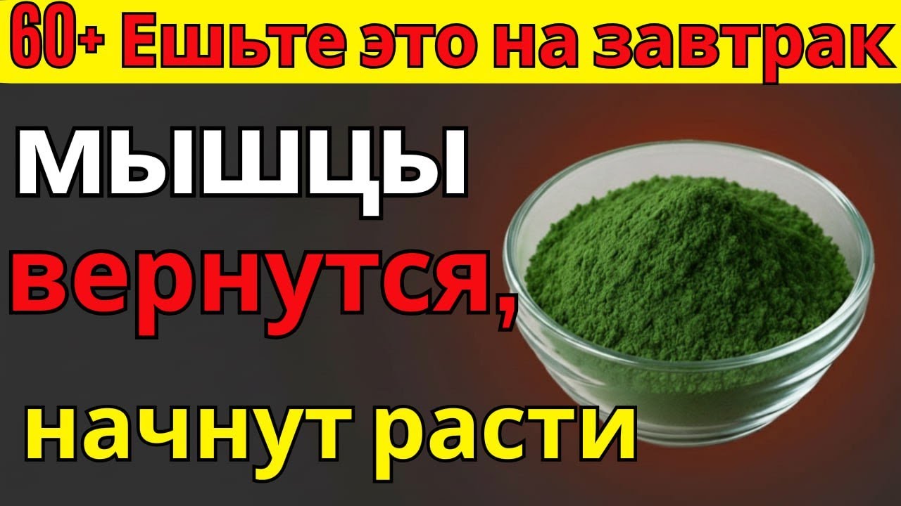 Вам за 60? Ешьте это на завтрак — мышцы вернутся и начнут расти | питание для пожилых