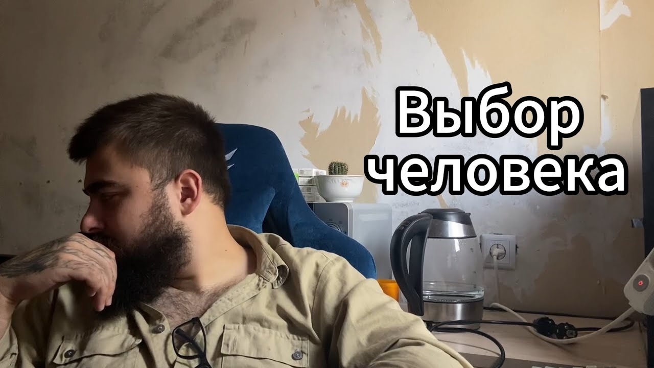 Выбор в нашей жизни