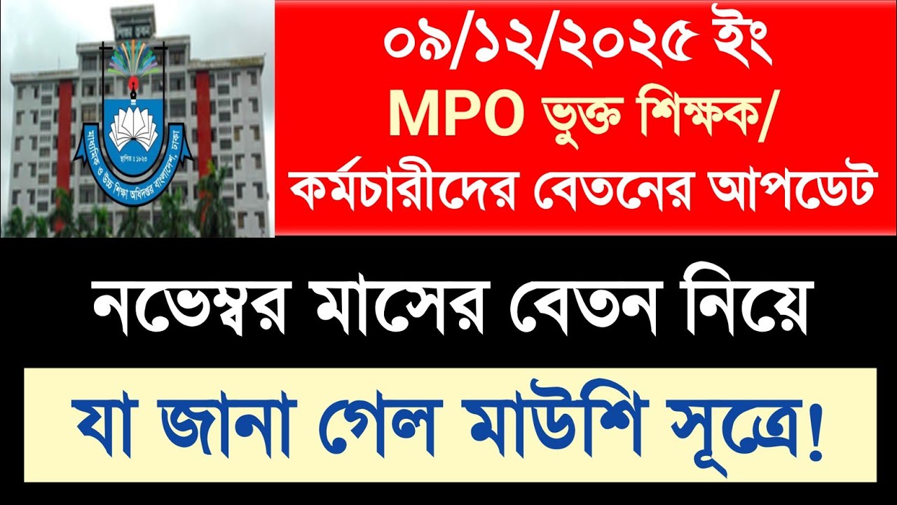 MPO Teachers Salary Update | MPO ভুক্ত শিক্ষক-কর্মচারীদের নভেম্বর মাসের বেতনের সর্বশেষ খবর! #এমপিও