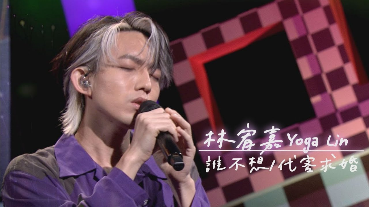 【精華純享】林宥嘉新歌〈誰不想〉開頭清唱就讓人雞皮疙瘩! 甜獻〈代客求婚〉結尾妖精超Q｜完全娛樂