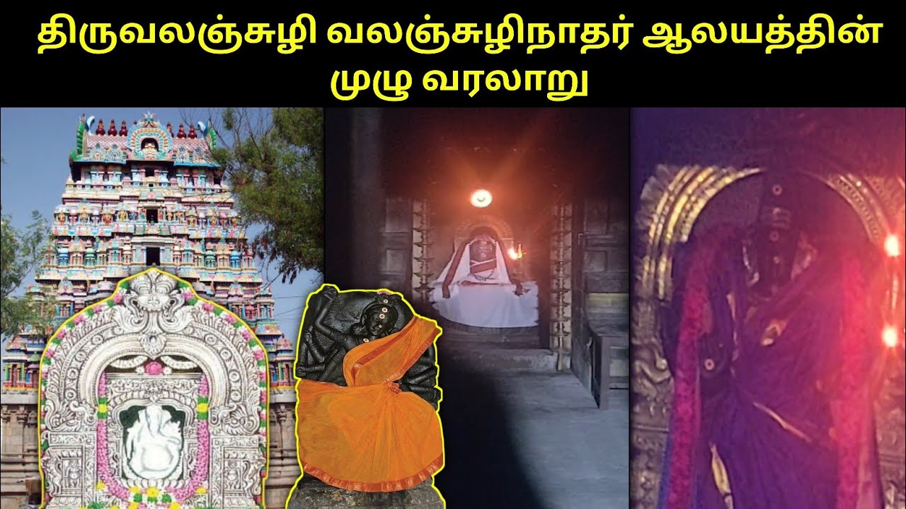 திருவலஞ்சுழி வலஞ்சுழிநாதர் கோயில் வரலாறு|thiruvalanchuzhi temple history|Kabartheeswarar temple