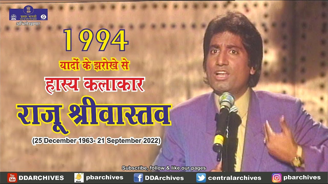 1994 - हँसते-हँसाते राजू श्रीवास्तव | हास्य कलाकार