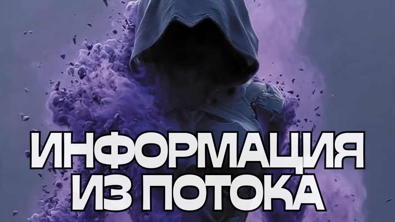 🌬️🌪️ИНФОРМАЦИЯ ИЗ ПОТОКА