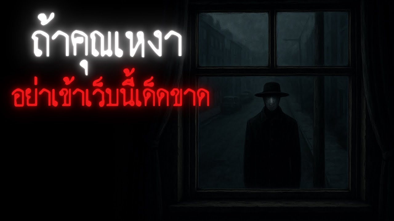 ถ้าคุณเหงา..อย่าเข้าเว็บนี้เป็นอันขาด - Creepypasta ไทย