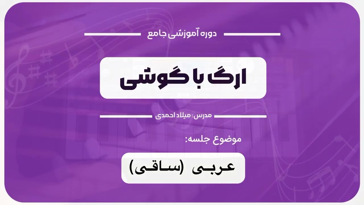 آموزش آهنگ ساقی ساقی. برای دریافت نت و ست دیسکیرپشن رو نگاه کنید.