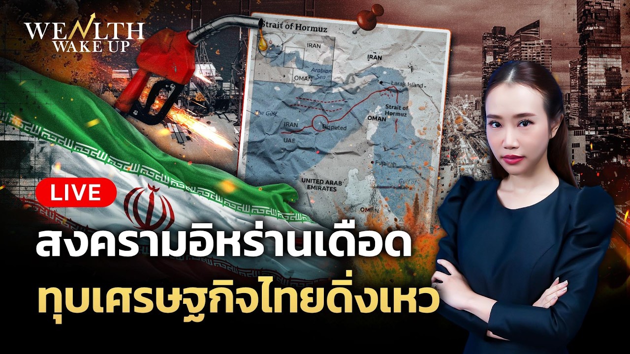 🔴สด! สงครามอิหร่านเดือด ทุบเศรษฐกิจไทยดิ่งเหว | Wealth Wake Up | 5 มี.ค. 69