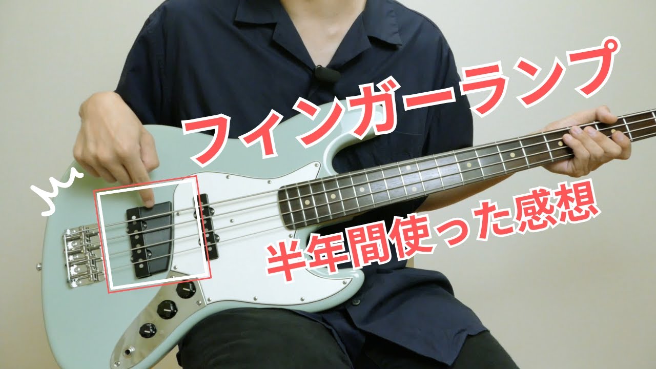 【雑談】ジャズベにフィンガーランプめっちゃ良いよってお話