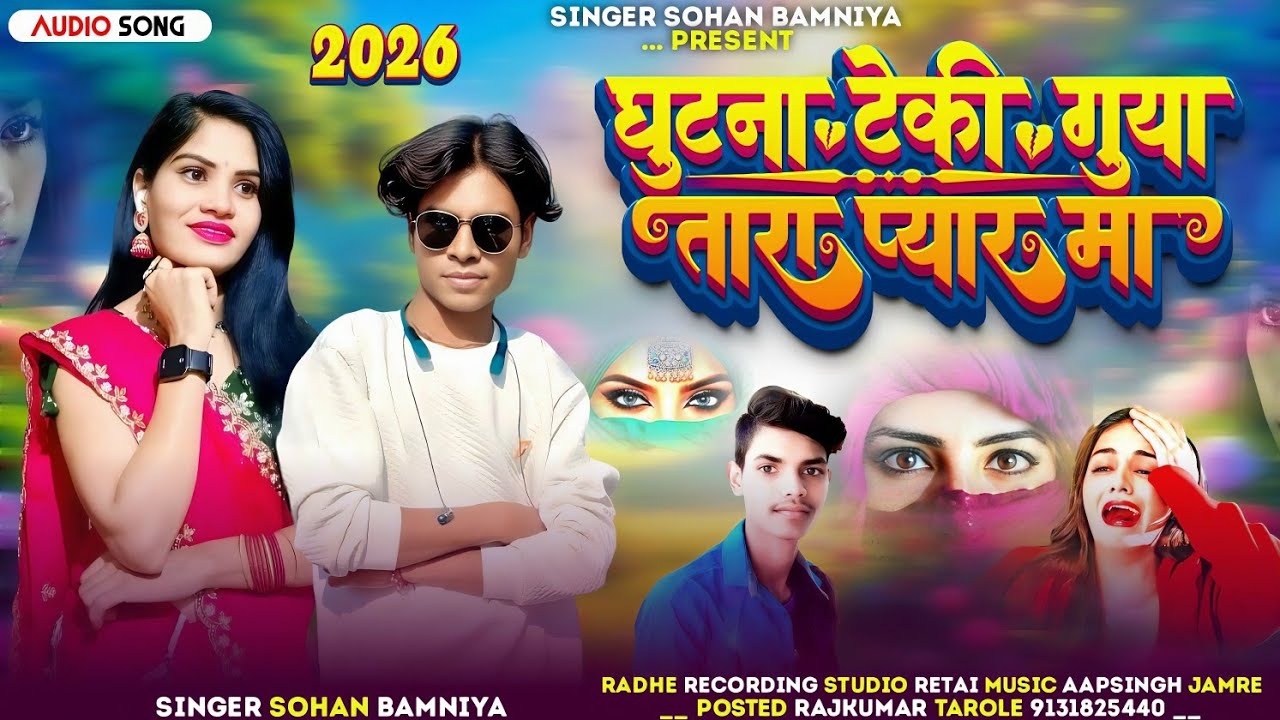 🎶 घुटना टेकी गोया Aadivasi Full Video Song 🎙️Singer Sohan Bamaniya बेवफा टीमली सॉन्ग