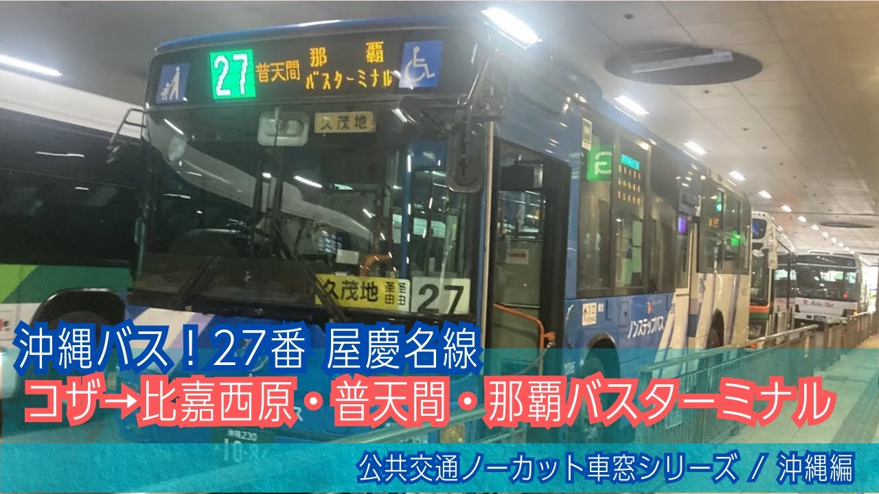 沖縄バス前面展望 車窓 コザ→那覇BT/ 27番屋慶名線 屋慶名BT1415発(那覇BT行)