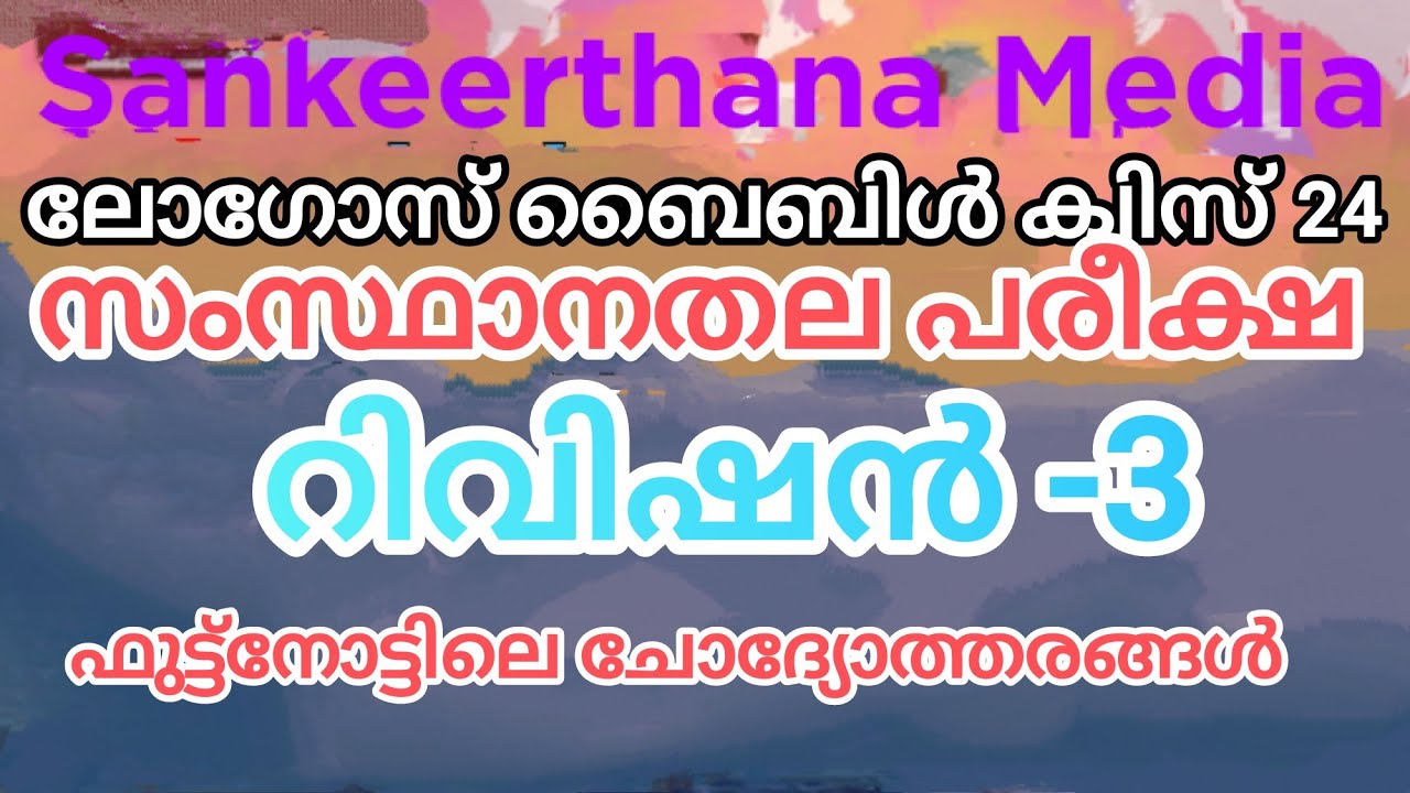 ലോഗോസ് ക്വിസ് 2024 ;      സംസ്ഥാനതല പരീക്ഷ              റിവിഷൻ - 3
