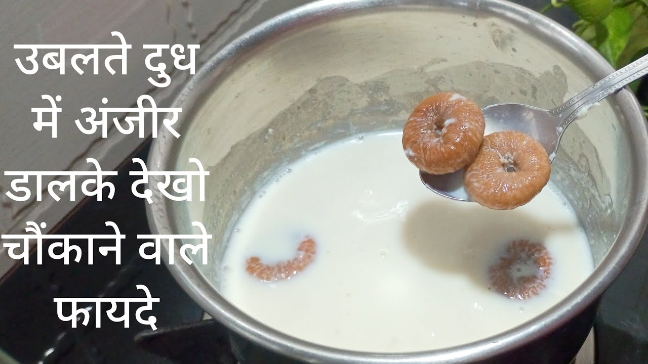 चार दिन उबलते दुध में अंजीर डालकर पिलो l पुराना खफ सर्दी जुकाम गायब l#anjeerkefayde