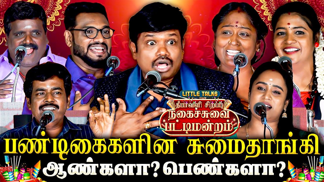 பண்டிகைகள் பந்தாடுவது ஆண்களையா? பெண்களையா?🤔மதுரை முத்து-வின் தீபாவளி சிறப்பு பட்டிமன்றம்🔥 100% Fun