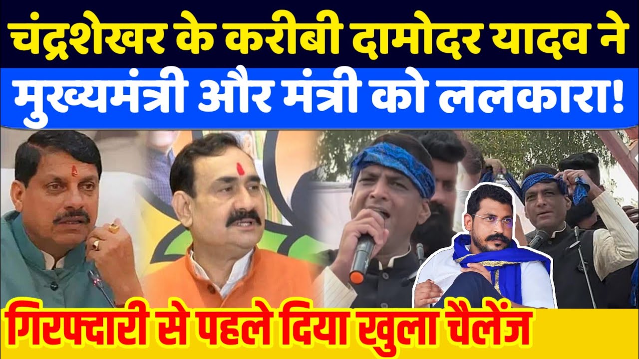 Chandrasekhar के करीबी दामोदर यादव ने CM और पूर्व मंत्री को ये क्या बोल दिया | Bhopal MP