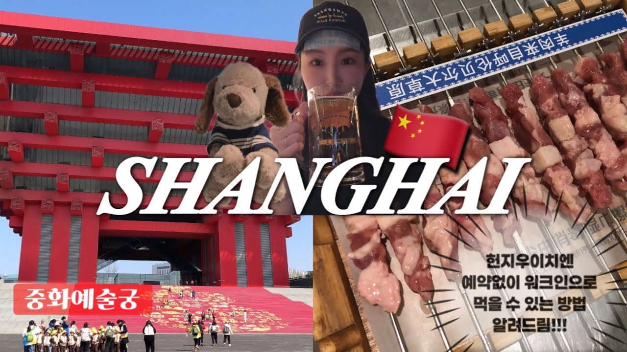 [상해여행] EP05.🇨🇳 헌지우이치엔 워크인 꿀팁(예약X/줄서기X) | 중화예술궁 청명상하도 디지털아트 | 릴리안 베이커리 에그타르트 | 상해 도시기획 전시관 | 알리페이수수료