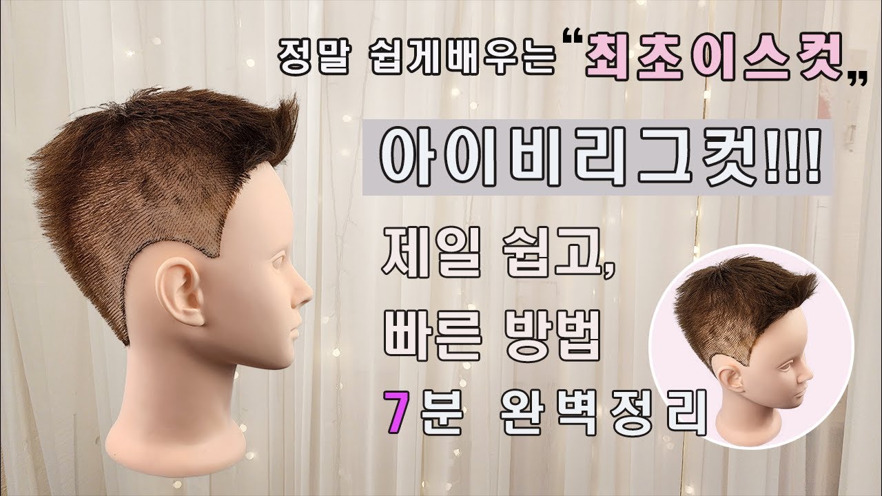 아이비리그컷,유아인컷,남자짧은머리,2022남자컷,아이비리그컷자르는방법,[no.22]