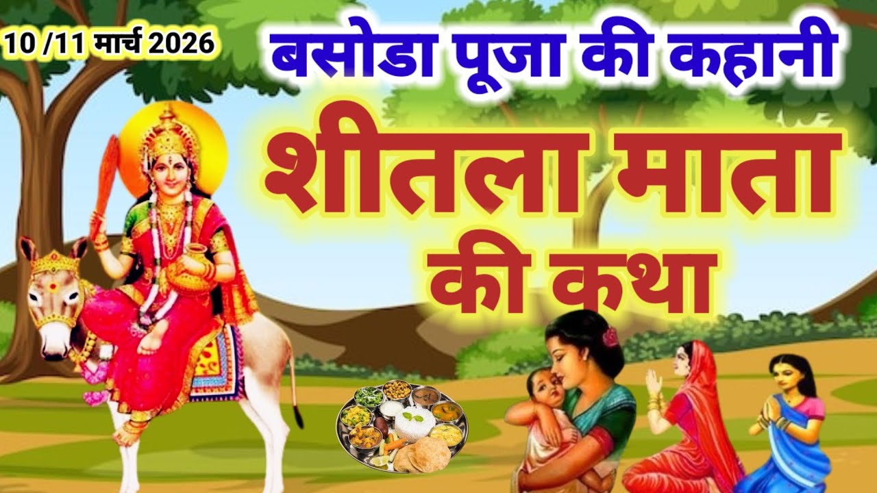 शीतला माता की कथा । Sheetla mata ki katha । शीतला माता की कहानी । Shitla mata ki kahani 