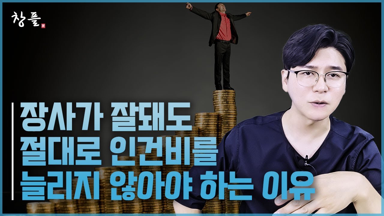 장사가 잘돼도 절대로 인건비를 늘리지 않아야 하는 이유