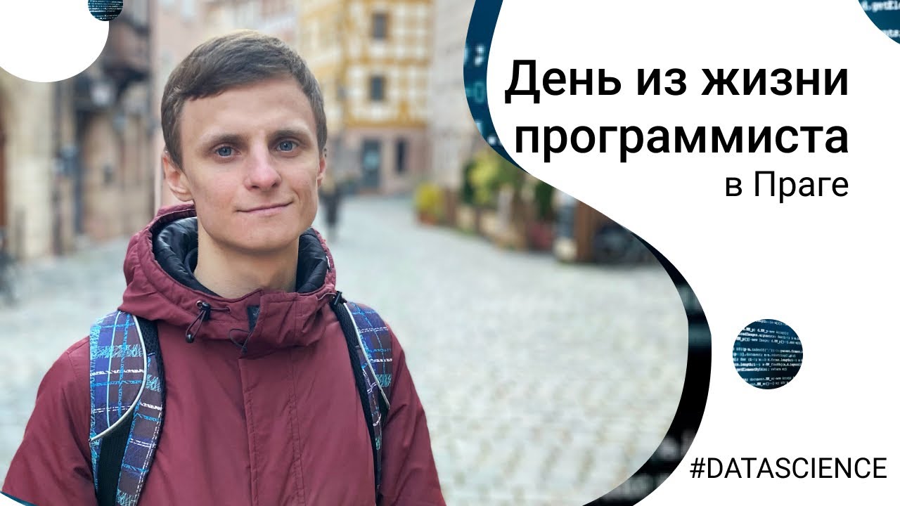 Один день из жизни программиста в Праге | Чем занимается Data Scientist