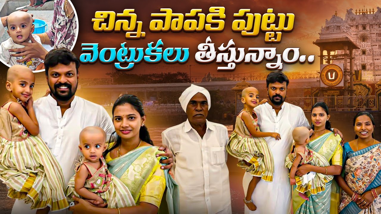 A Special Day ❤️ Naira&rsquo;s First Hair Offering at Tirumala | Tirupati Vlog | Adi Reddy Family vlogs