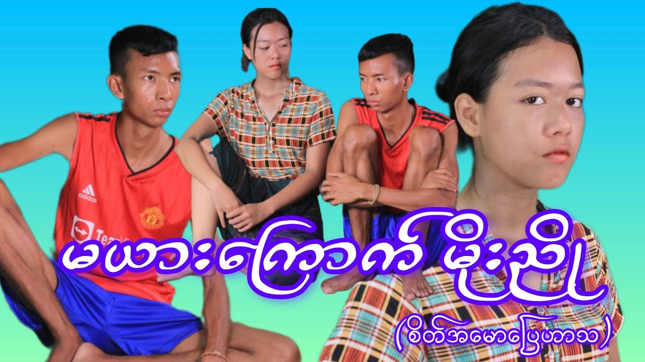 ထမင်းစားတိုင်း ရန်ဖြစ်ကြတယ် ( Moe Nyo Official Channel )