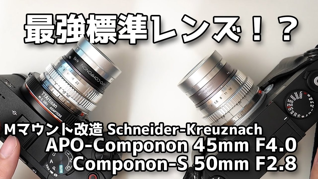 【開封実写レビュー】焦点工房さんMマウント改造 Schneider-Kreuznach APO-Componon 45mm F4.0とComponon-S 50mm F2.8 最強レンズ？【作例あり】