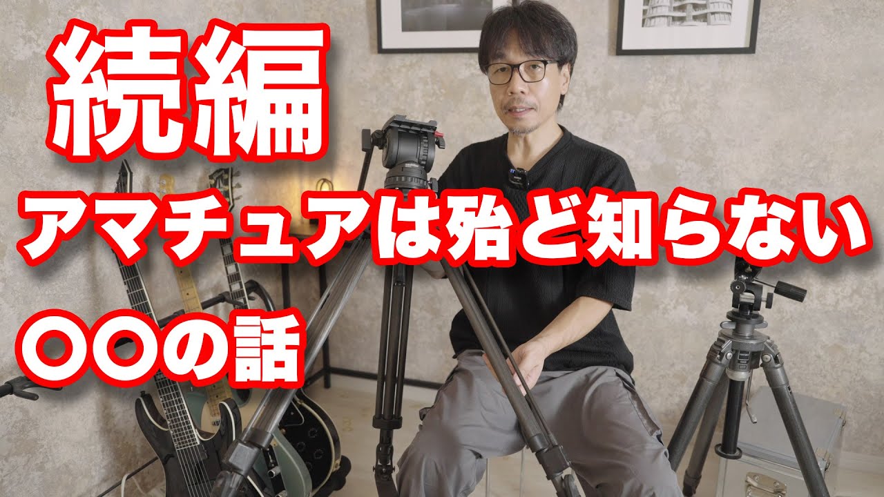 【三脚】続・プロはみんな知っている　三脚の特色、使い方 sachtler gitzo Vinten センチュリー【プロ用】