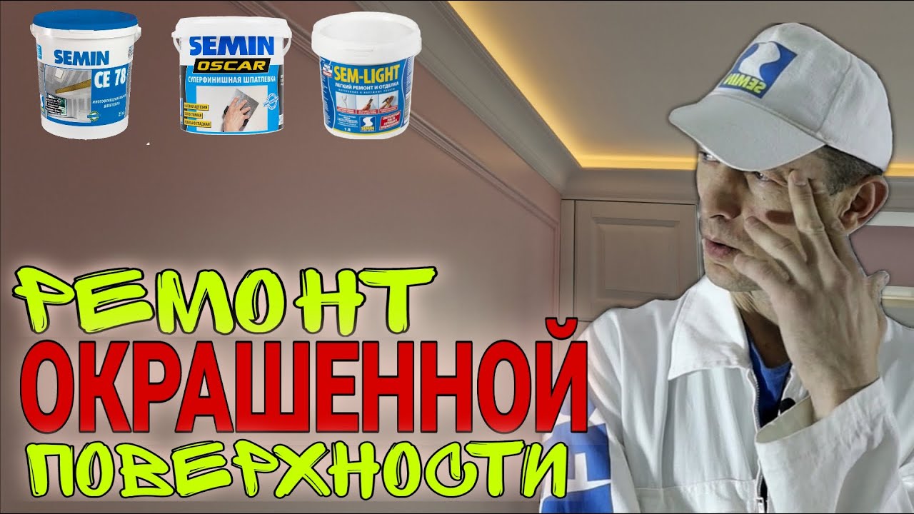 Ремонт окрашенной поверхности.Как исправить полосы, микротрещины, вскипания, царапины на краске.