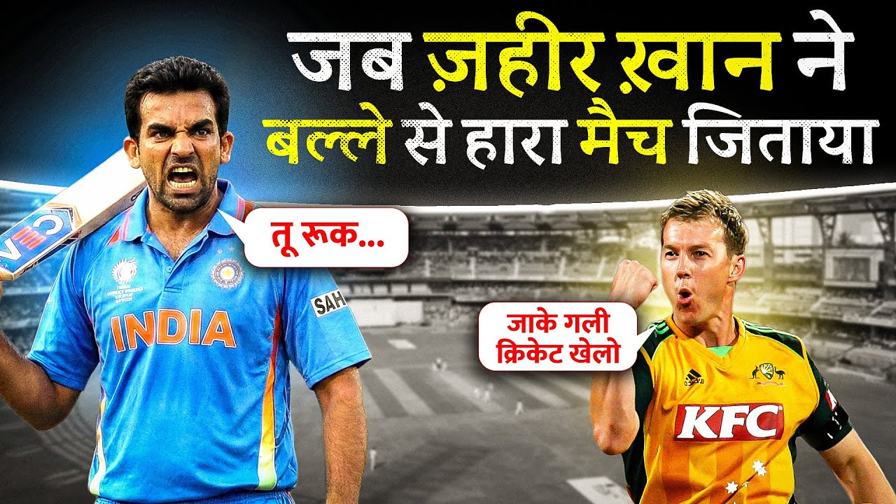 जब जहीर खान और मुरली कार्तिक ने कंगारुओं के जबड़े से जीत छीन ली I 90's Cricket Kid