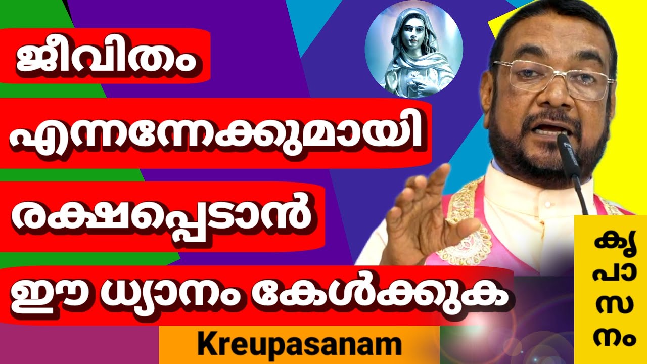 ജീവിതം എന്നന്നേക്കുമായി രക്ഷപ്പെടാൻ ഈ ധ്യാനം കേൾക്കുക