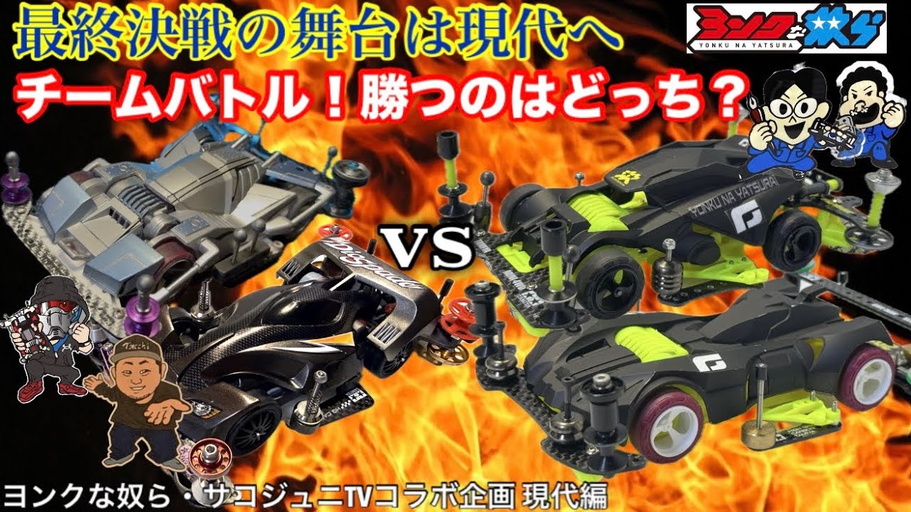 【ミニ四駆】現代編！チームバトル！