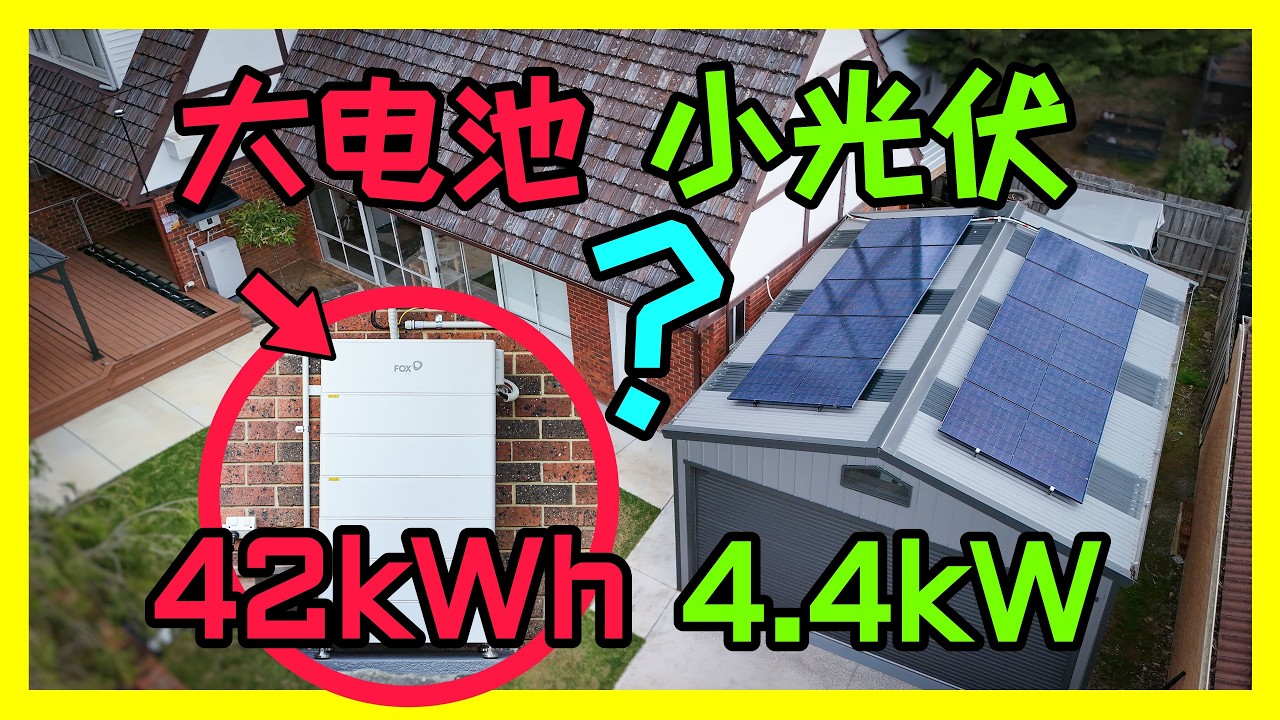为什么传统太阳能思维已经过时？免费用别人的电！全网最怪家庭太阳能方案：电池储能+光伏系统新思维！短期回本，零电费！澳洲政府补贴进入倒计时！尽快薅羊毛~
