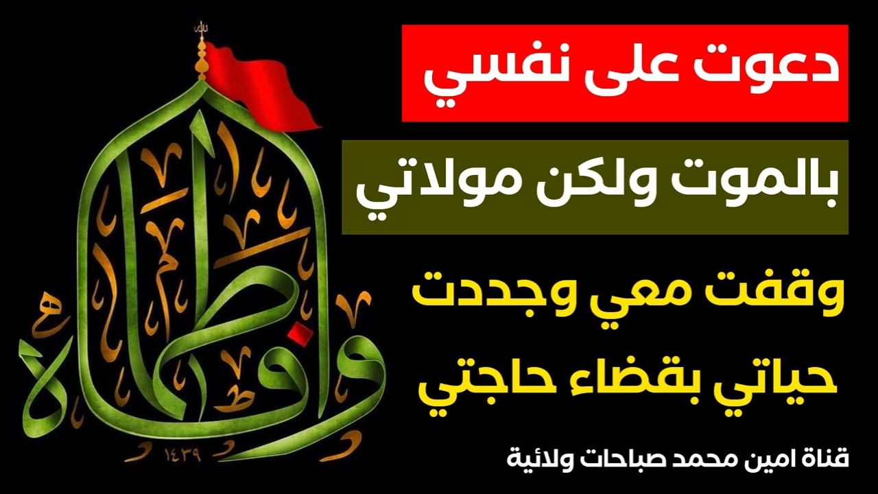 دعوت على نفسي بالموت ولكن مولاتي فاطمة رفضت وجددت حياتي وقضت حاجتي