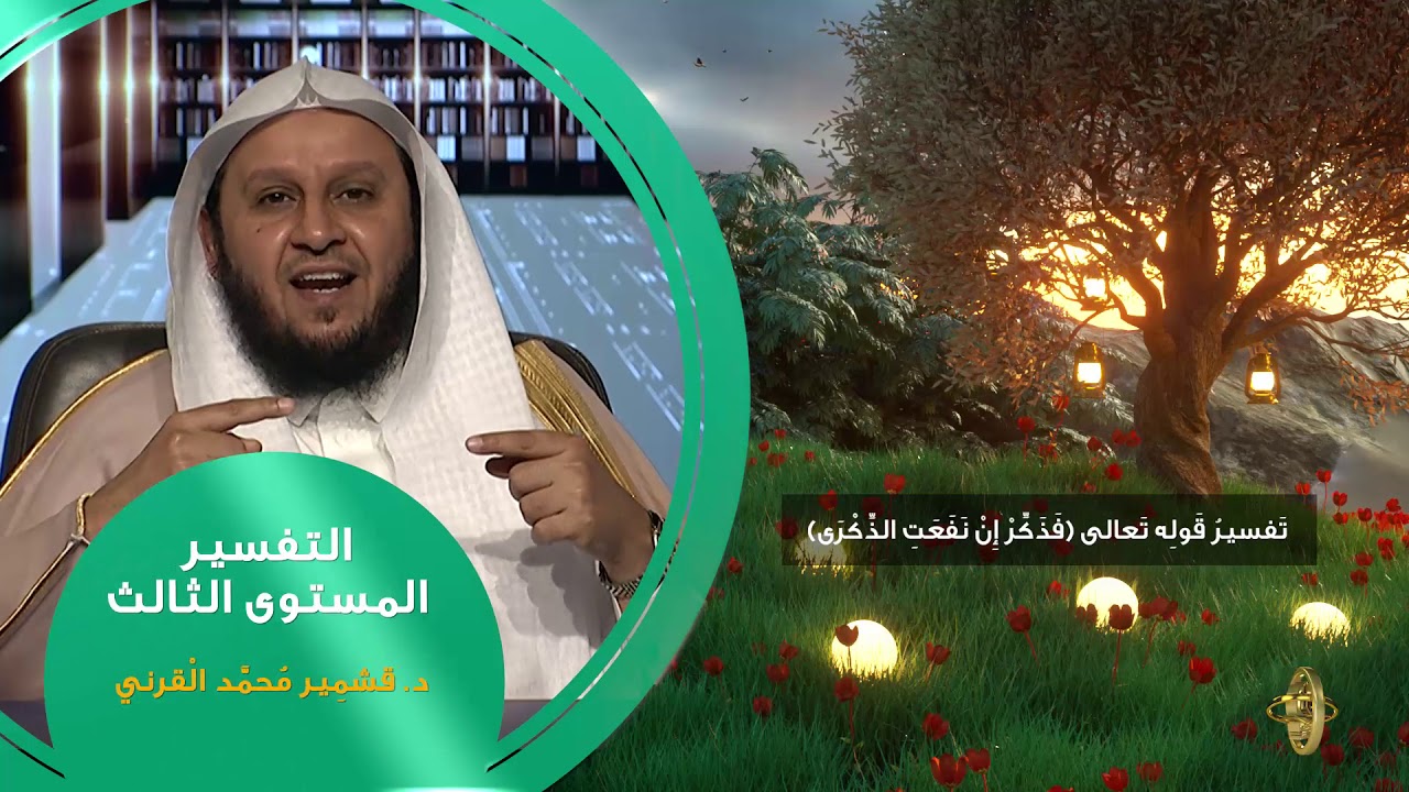 تفسير قوله تعالى فذكر إن نفعت الذكرى ـ من محاضرات التفسير ـ المستوى الثالث ـ 2