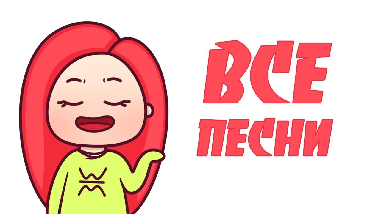 ВСЕ ПЕСНИ ВЭЛЛ I АБСОЛЮТНО ВСЕ
