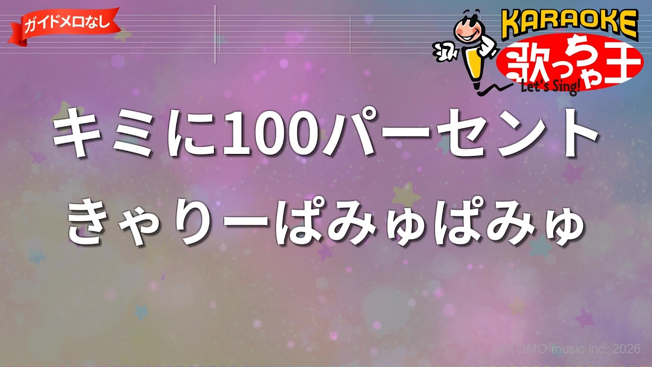 【ガイドなし】キミに100パーセント/きゃりーぱみゅぱみゅ【カラオケ】