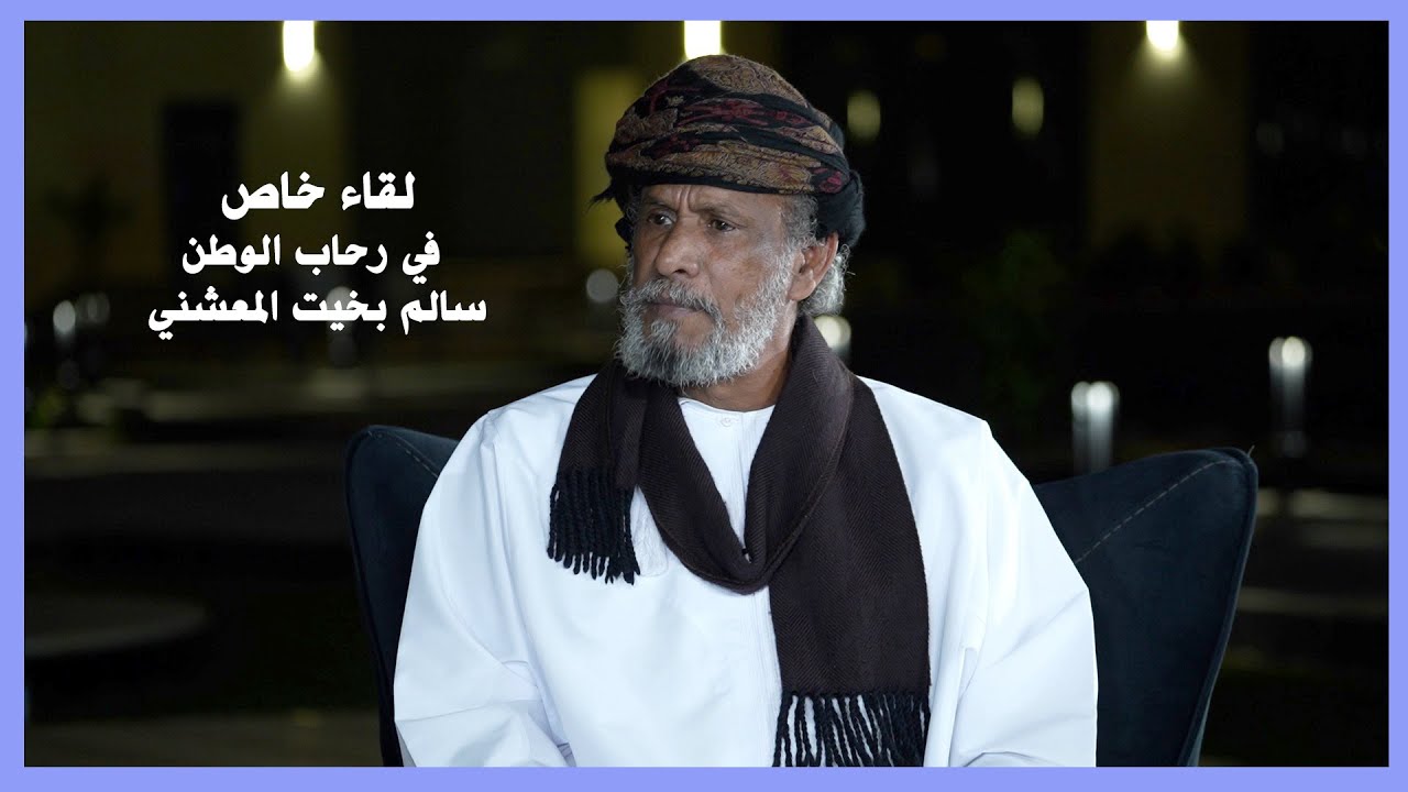 لقاء خاص |  في رحاب الوطن مع شاعر الوطن سالم بخيت المعشني  أبوقيس