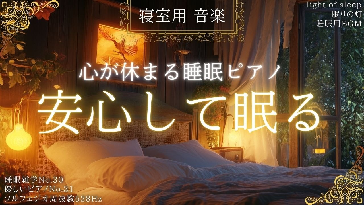 【寝室用 音楽】深い眠りへ導く睡眠ピアノ。ベッドで過ごす穏やかな時間 一日の疲れが消えていく睡眠用BGM 睡眠導入｜眠りの灯 light of sleep 睡眠雑学No.30 優しいピアノNo.31