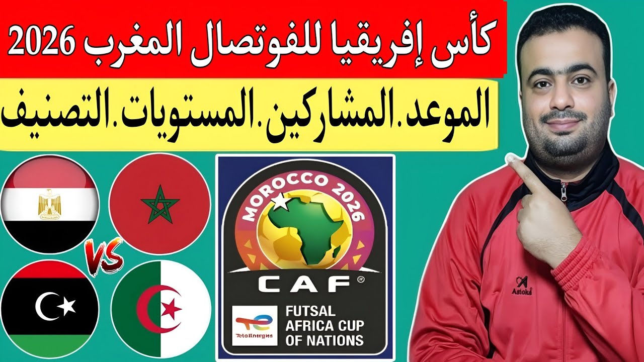 قرعة كأس إفريقيا للفوتصال المغرب 2026.موعد البطوله.المنتخبات المشاركة.تصنيف مصر وليبيا والجزائر 🔥