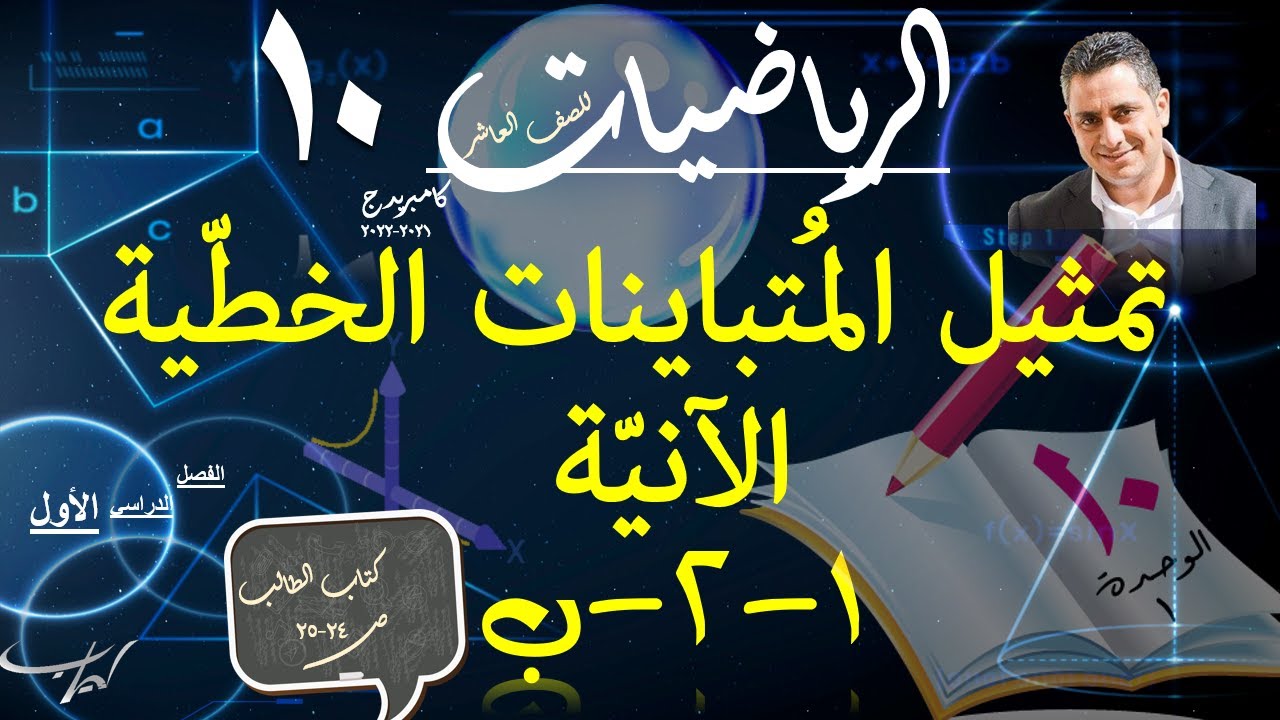 03) تمثيل المُتباينات الخطّية الآنيّة 1-2-ب+حل تمارين كتاب الطالب ص24-25
