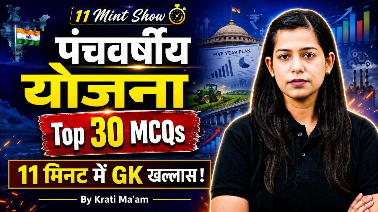 पंचवर्षीय योजना (Five Year Plan) | Economics for Competitive Exams | Current Affairs by Krati Mam