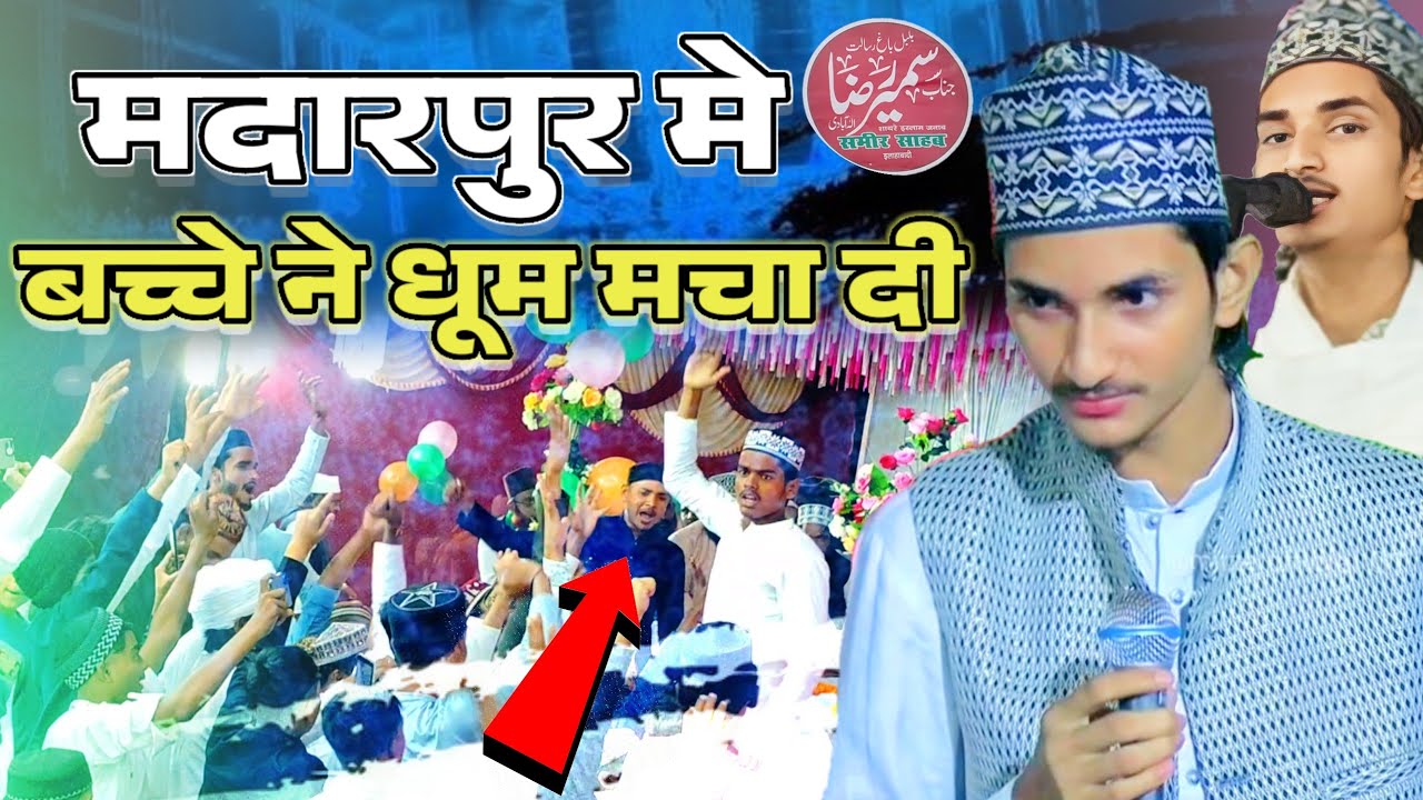 sameer raza allahabadi new naat || बच्चे ने धूम मचा दी मदारपुर मे || Sameer Raza Allahabadi