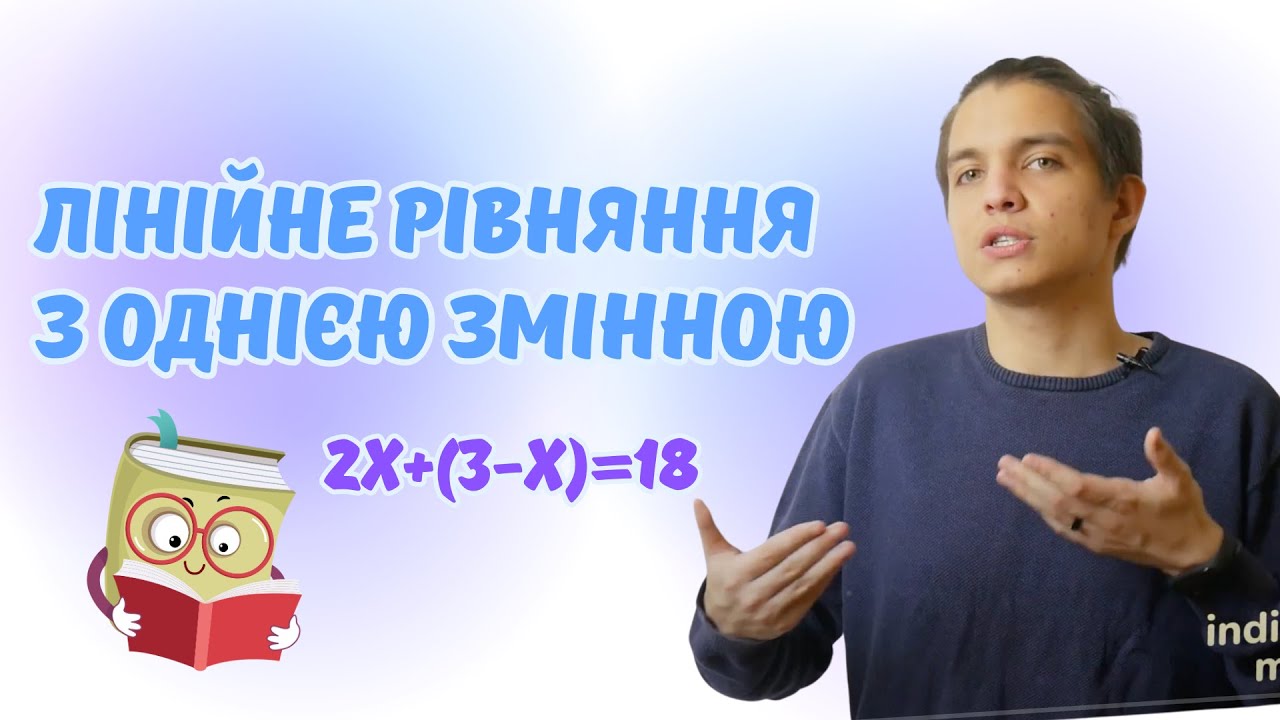 Лінійне рівняння з однією змінною | Алгебра 7 клас