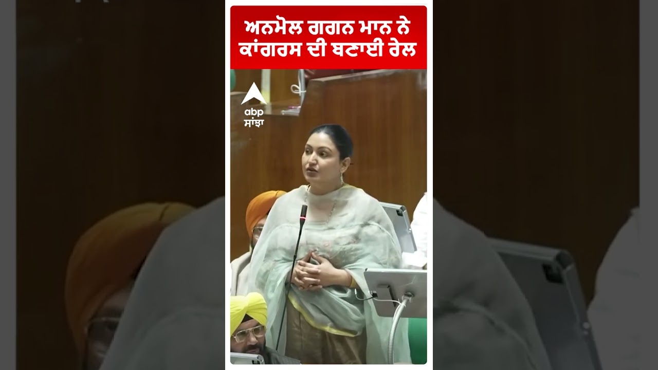 Anmol Gagan Mann | ਅਨਮੋਲ ਗਗਨ ਮਾਨ ਨੇ Congress ਦੀ ਬਣਾਈ ਰੇਲ | Punjab News | Abp Sanjha | Shorts