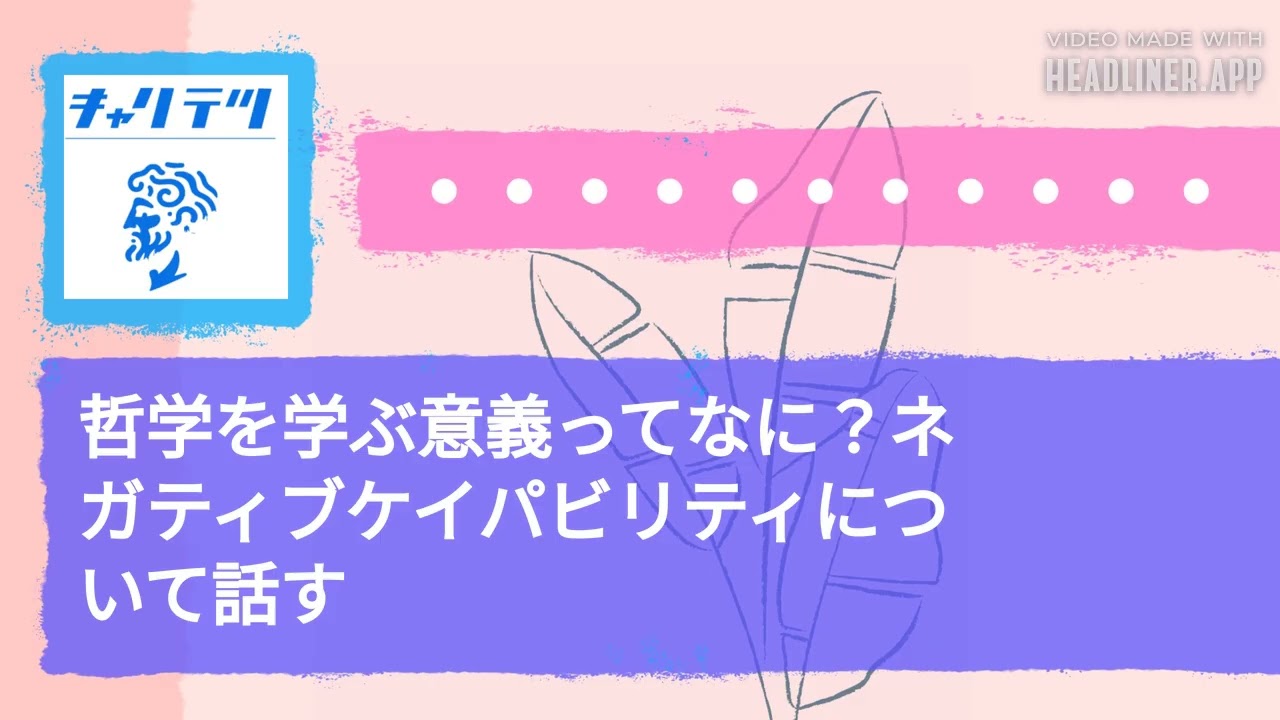 哲学を学ぶ意義ってなに？ネガティブケイパビリティについて話す | キャリア哲学ラジオ（キャリテツ）