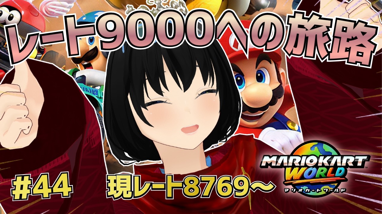 #44 レート9000までにチャンネル登録者500人いけなければ配信活動終了！【マリオカートワールド】