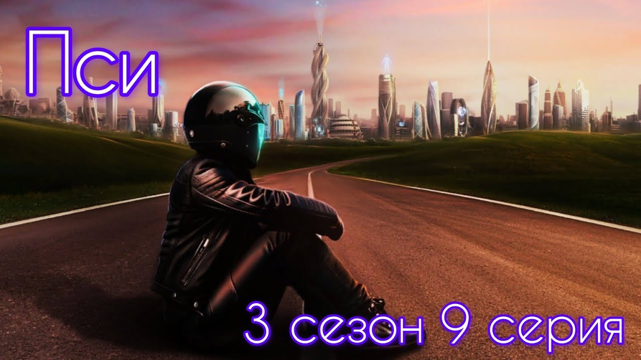 Пси 3 сезон 9 серия (Импульс, Вектор, Йонас) |Клуб Романтики|